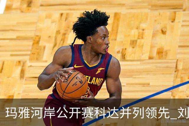 玛雅河岸公开赛科达并列领先 刘钰冲到并列第五